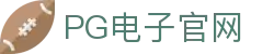 PG游戏娱乐官方网站 – 官方平台入口 – PG电子